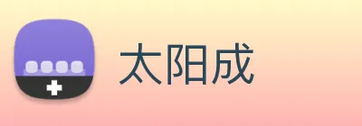 太阳成 logo